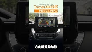 Toyota Altis/5代 RAV4/Corolla Cross原廠9吋螢幕升級360環景