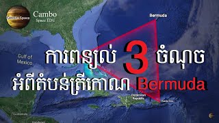 ៧០ឆ្នាំនៃការភូតកុហក អំពីតំបន់ត្រីកោណមរណៈ Bermuda (៣ចំណុចដើម្បីដឹងការពិត)