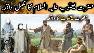 Hazrat Yaqoob as Ka Waqiya | Islamic Stories | Islamic stories | Story