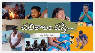 Chalikaalam Vasthe..🥶 | Village Comedy | 4K | My Village Talks |