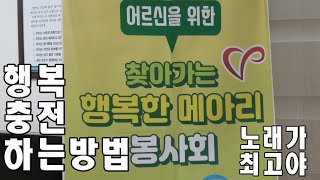 가평힐링TV#377 춘천사랑#387 #노래 행복충전소#대한민국#가평군#메아리봉사