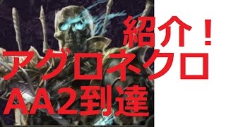 【シャドウバース】　AA２到達アグロネクロ紹介！　ランクマッチAA2