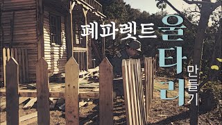 초간단 감성 울타리 누구나 쉽게 만들기ㅣfeat.김덕배이야기ㅣ디월트매니아