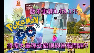 【Pokémon GO】版本更新0.69.1?!（修復大量程式錯誤與當機問題?!）