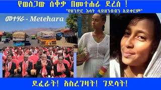 ተደፍራ 7 ጊዜ በጩቤ ተውግታ በ16 ዓመቷ የሞተችው አዶናይን ማን ገደላት?#ethiopianews  #ethiopia