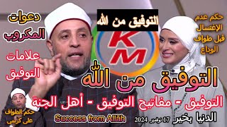 Success from God | With Lamia Fahmy and Sheikh Ramadan Abdel Razek