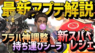 【最新アプデ解説】シーラ持ち歩き可能でランパート鬼強化!! オクタン･レブナント弱体にストレイフ削除のアップデート!!【ApexLegends/エーペックスレジェンズ】