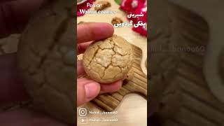 شیرینی پفکی گردویی | Persian walnuts cookies #recipe #food #dessert