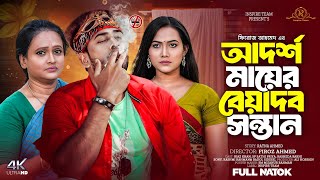 Adorsho Mayer Beyadob Sontan | আদর্শ মায়ের বেয়াদব সন্তান | New Bangla Natok | Riaz Khan | Sp Sathi