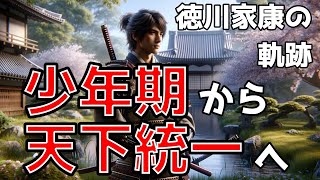 徳川家康の軌跡：少年期から天下統一への道