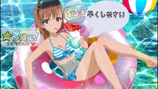 【とあるIF】☆3確定！チケットガチャを回してみた！