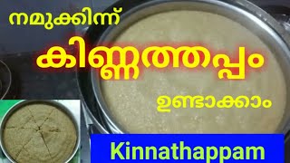 വളരെ എളുപ്പത്തിൽ കിണ്ണത്തപ്പം ഉണ്ടാക്കാം...Kinnathappam.....