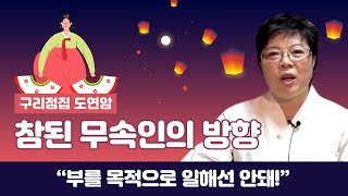 참된 무속인의 방향! '돈을 목적으로 하면 나아갈 수 없습니다'  구리점집 구리유명한점집 도연암