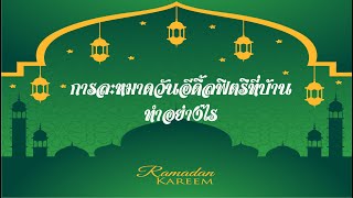 สภาบาแล - การละหมาดละหมาดวันอีดิลฟิตริที่บ้านทำอย่างไร