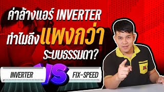 ค่าล้างแอร์ INVERTER ทำไมถึงแพงกว่าระบบธรรมดา ? : Armชวนคุย