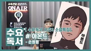 [수요독서 시즌3 소설특집] 아몬드