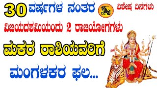 ಮಕರ ರಾಶಿ | ವಿಜಯದಶಮಿ 2024 | ಮಂಗಳಕರ ಫಲ | 12 October 2024 | Makara Rashi | Shasha, Malavya Yoga 2024