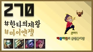 [270화] 한타의 제왕 -해물파전의 긍정롤세상(LOL 하이라이트 영상모음)