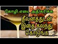 நாட்டு கோழி எடை அதிகரிக்க எளிய வழி