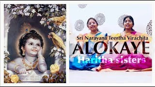 ALOKAYE SRI BALAKRISHNAM-BY HARITHA SISTERS