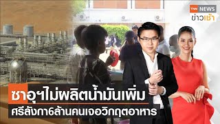 ซาอุฯไม่ผลิตน้ำมันเพิ่ม ศรีลังกา6ล้านคนเจอวิกฤตอาหาร l FULL : TNN News ข่าวเช้า l 18-07-2022