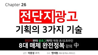 [ 26 ] 전단지광고 효과를 높이는 3 가지 포인트