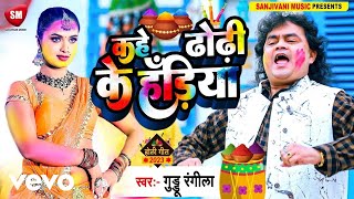 Guddu Rangila - Kahe Dhori Ke Hadiya - Guddu Rangila Ka Viral Holi Song