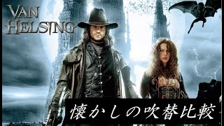 【吹替】懐かしの吹替比較「ヴァン・ヘルシング」Van Helsing Japanese Dub