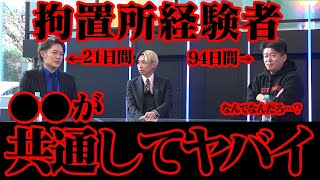 ≪賛否両論≫拘置所に入った経験者が語る【ツラすぎてヤバイ話】堀江貴文(94日間)・青汁王子(21日間)の体験談が●●が共通していてヤバイ…