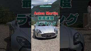 アストンマーティン最高速度ランキング #shorts #車好きと繋がりたい #車解説