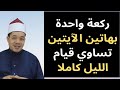 هذه الركعة الواحدة بهاتين الآيتين تساوي قيام الليل كاملا