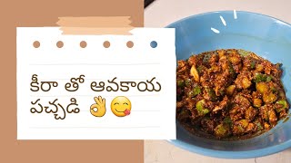 కీరా తో అవకాయ పచ్చడి 👌 # Cucumber pickle