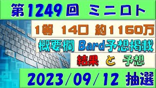 第1249回 ミニロト予想　2023年9月12日(火)抽選◎4等的中?