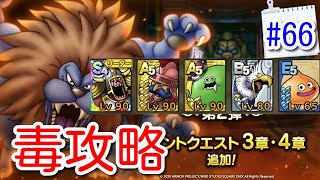 【ドラクエタクト】DQ4 ボスバトル キングレオもうどく攻略  #66