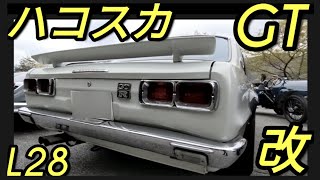 「シャコタンブギに憧れてヤフオク」ハコスカGT改L20→L28