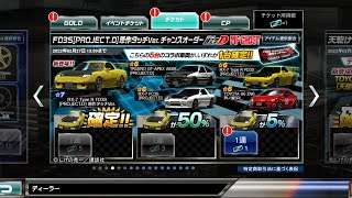 ドリスピ FD3S[PROJECT.D]原作タッチVer. チャンスオーダー 5% 黄色いヤツが…