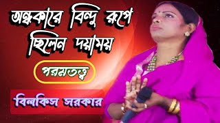 Ondhokare Bindu Rupe | অন্ধকারে বিন্দু রূপে | পরমতত্ত্ব গান | Bilkis Sarkar |