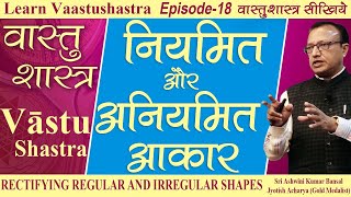 नियमित और अनियमित आकार  | Regular \u0026 Irregular Shapes in Vastu Shastra | Ep 18 | Ashwini Kumar