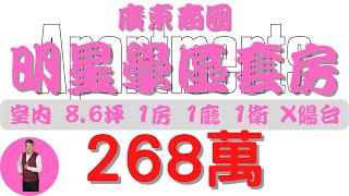 #屏東市-廣東商圈明星學區套房268【住宅情報】#套房 268萬 1房 1廳 1衛 X台【房屋特徴】總建坪8.6 室內8.6 地坪X#房地產 #買賣 #realty #sale #ハウス #売買