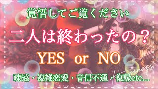 閲覧注意⚠️あの人はどう思っている？二人の関係は終わり？YES or NO？覚悟してご覧ください【タロット占い・オラクルカードリーディング・霊感】❤️怖いほど当たる❤️