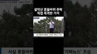 설악산 흔들바위 추락 현장 직접 가본 기자 (레전드 방송사고)