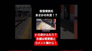 【初切り抜き】桜音乗鉄氏がやばい失言をしてしまう、、、