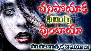 చనిపోయిన వారు ఏమియు ఎరుగరా? ప్రసంగి 9:5 అర్ధం ఏమిటి?చనిపోతే ఫిలింగ్స్ వుండవా?Death |Message|JohnBabu