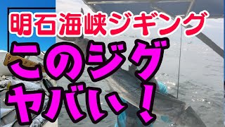 【明石海峡　青物ジギング大爆釣の決め手はこのジグだぁー！！】