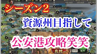 【三国志真戦】シーズン2資源州に向けて公安港攻略笑笑