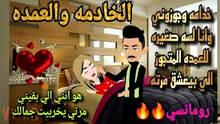 قصة كامله روعه♡الخادمه والعمده♡جوزوني وانا لسه صغيره للعمده المتجوز♡من اروع قصص الرومانسيه #روايات