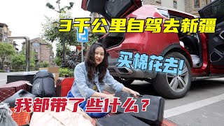 自駕游去新疆買棉花啦！開車3000KM，看我斥“巨資”買了些什麼裝備？｜出发吧奈奈