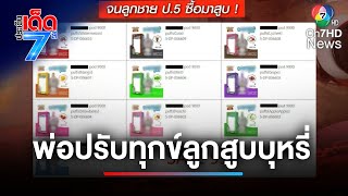 พ่อทุกข์ใจ ! ลูกชาย ป.5 สูบบุหรี่ไฟฟ้า ตำรวจไม่รับแจ้งความ | ประเด็นเด็ด 7 สี