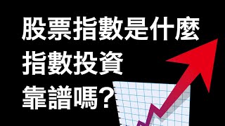 股票指数是什么，有哪些主要的指数，怎么投资指数？指数低风险投资靠谱吗？