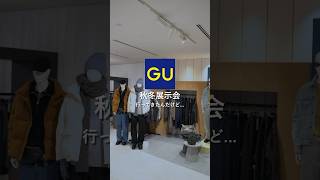 GU未発売の新作見てきたらヤバ過ぎたwwww#shorts #youtube #gu